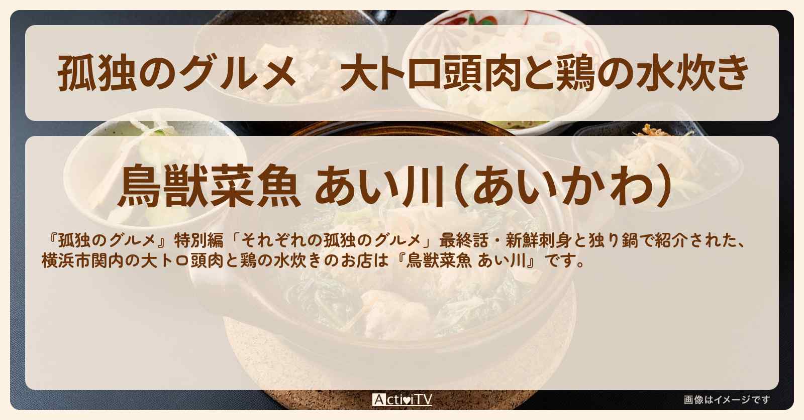 大トロ頭肉と鶏の水炊き『鳥獣菜魚 あい川』横浜市関内のお店の場所