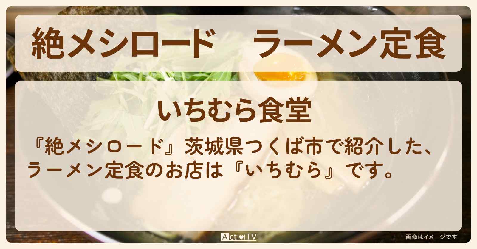 ラーメン定食　茨城県つくば市『いちむら』のお店情報