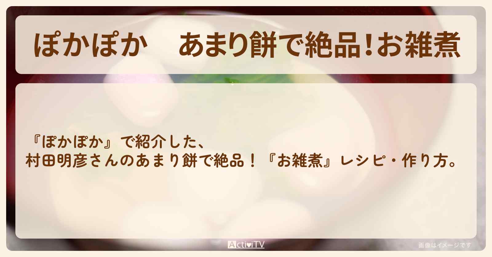 あまり餅で絶品！『お雑煮』村田明彦さんのレシピ・作り方
