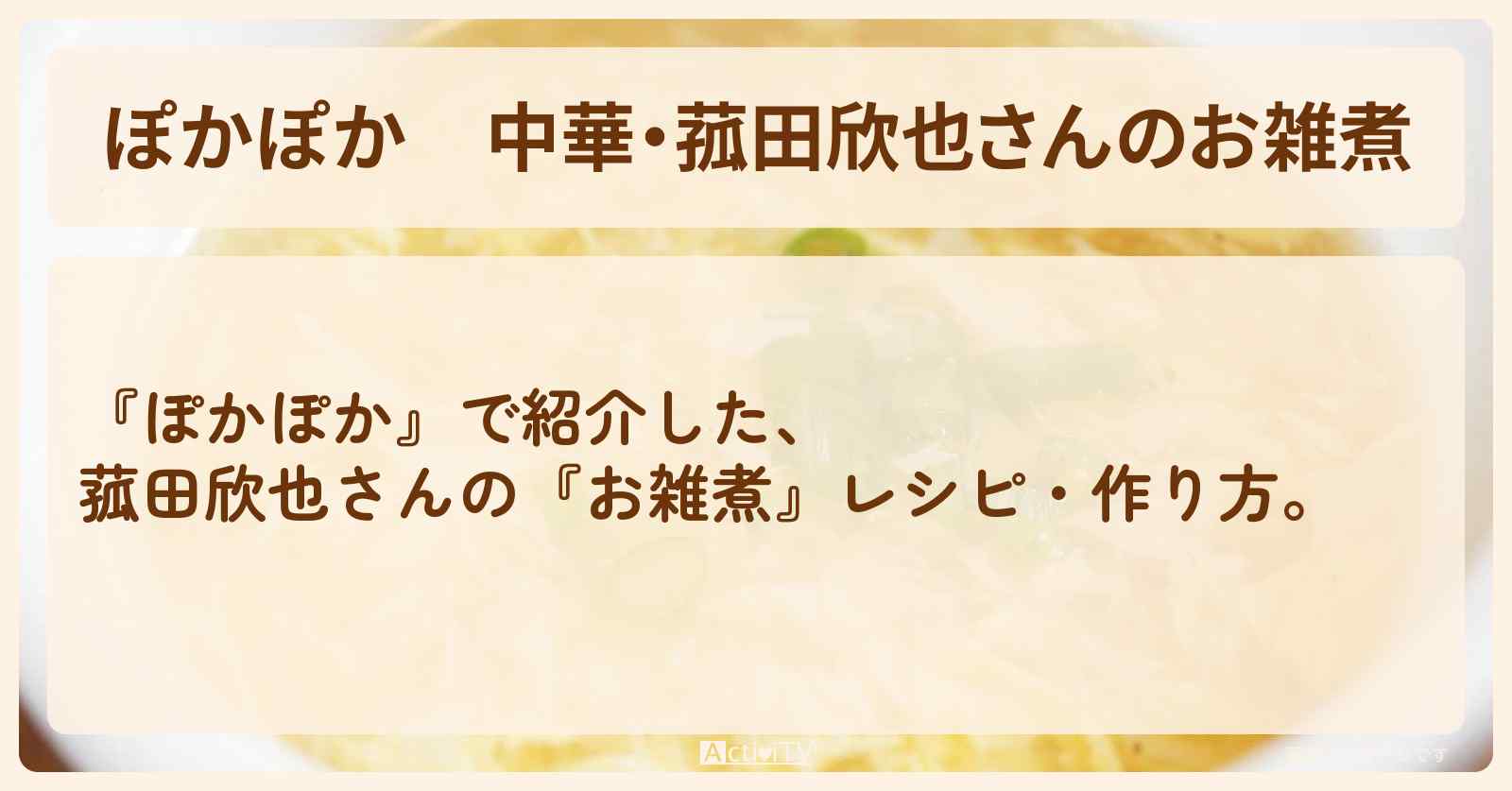 中華・菰田欣也さんの『お雑煮』レシピ・作り方