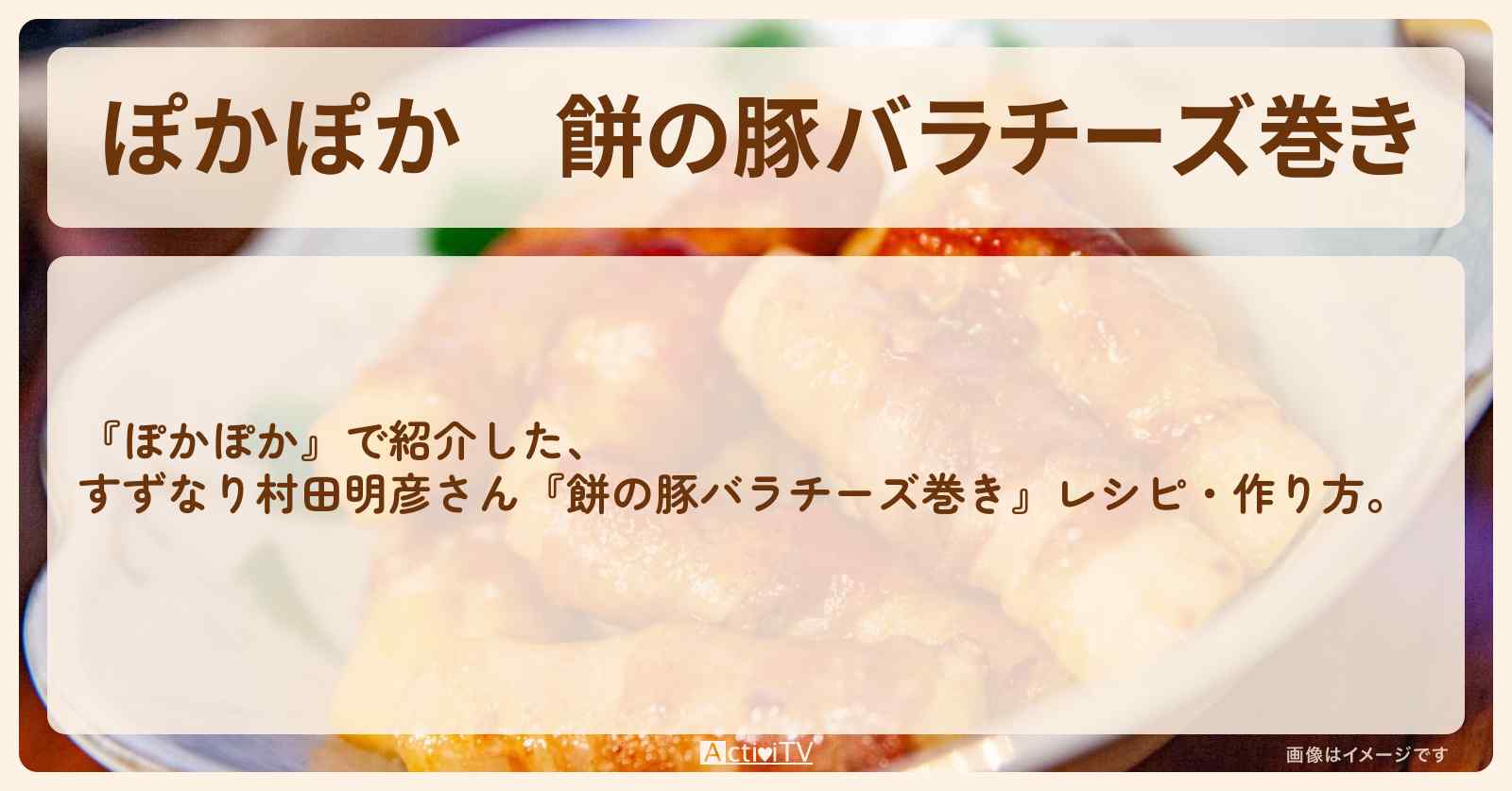 『餅の豚バラチーズ巻き』すずなり村田明彦さんのレシピ・作り方