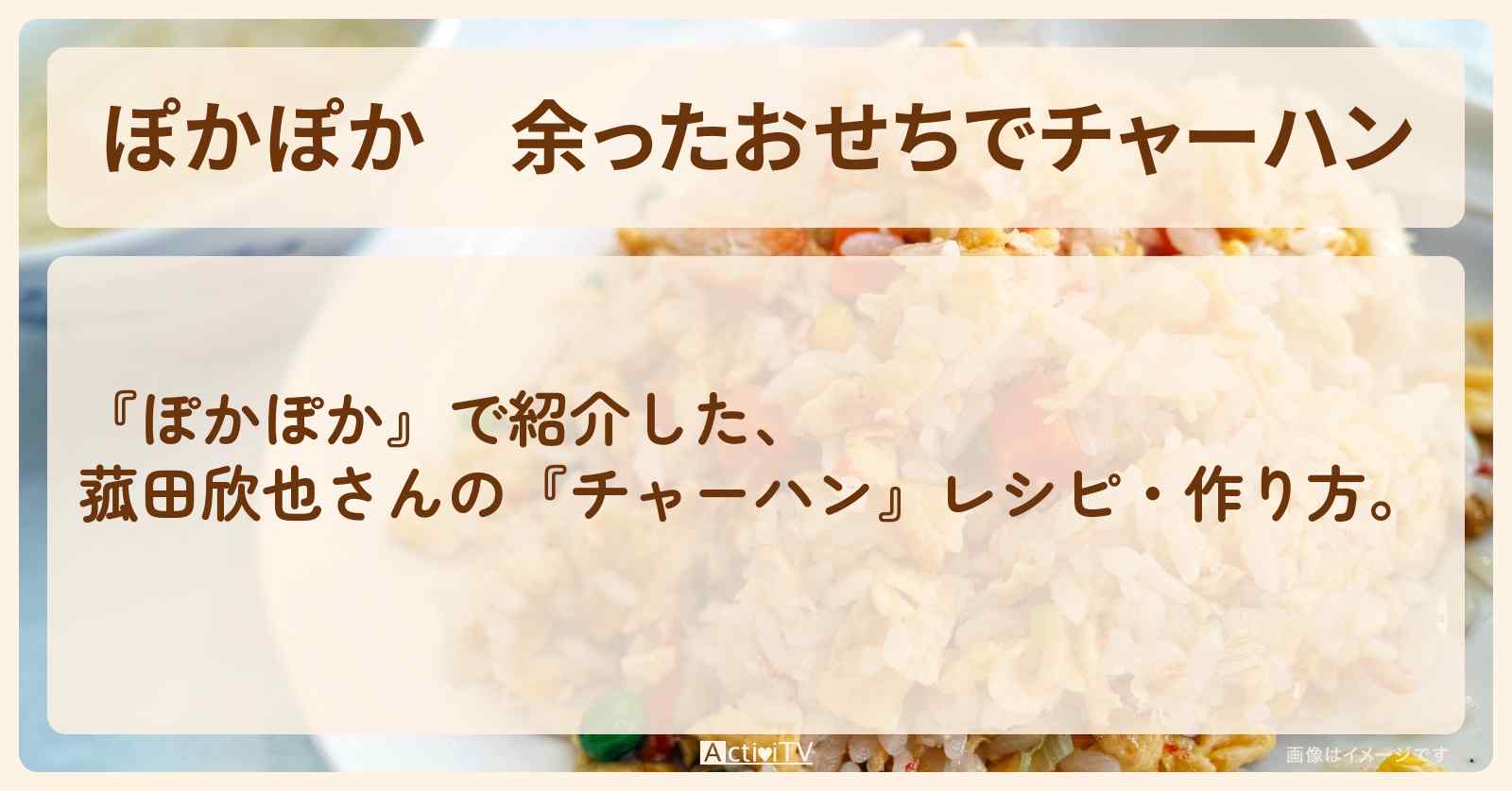 余ったおせちで『チャーハン』菰田欣也さんのレシピ・作り方