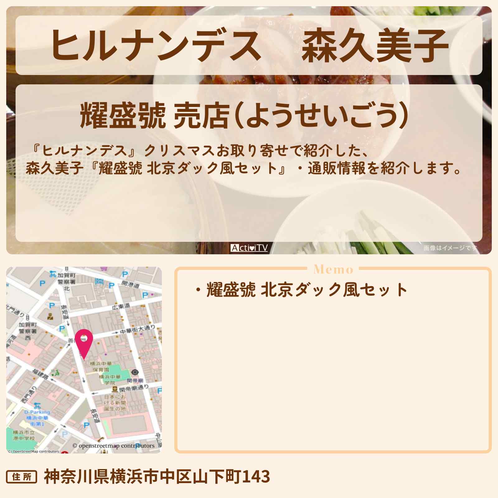 【ヒルナンデス】森久美子『耀盛號 北京ダック風セット』クリスマスお取り寄せ・通販情報