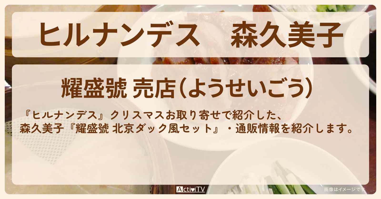 森久美子『耀盛號 北京ダック風セット』クリスマスお取り寄せ・通販情報