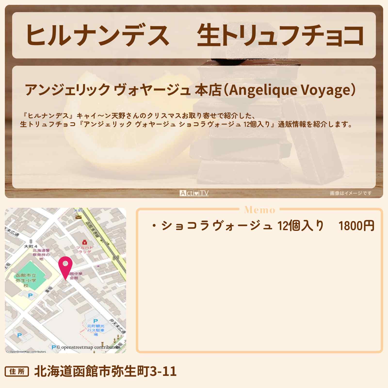 【ヒルナンデス】生トリュフチョコ『アンジェリック ヴォヤージュ』キャイ〜ン天野さんのクリスマスお取り寄せ・通販情報