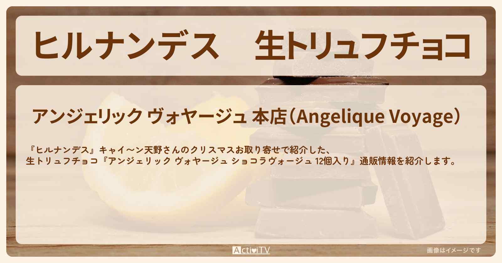 生トリュフチョコ『アンジェリック ヴォヤージュ』キャイ〜ン天野さんのクリスマスお取り寄せ・通販情報