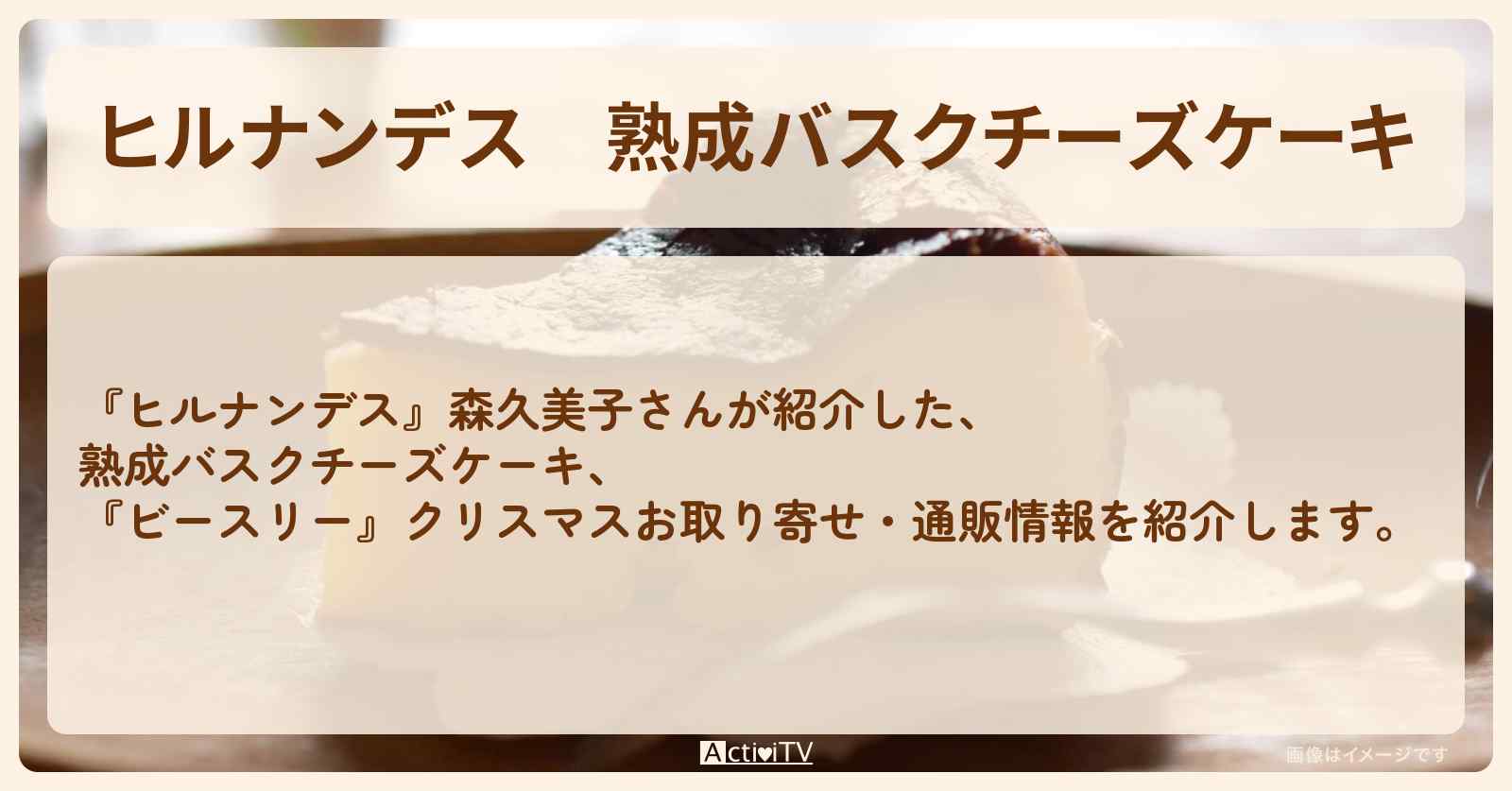 熟成バスクチーズケーキ　森久美子『ビースリー』クリスマスお取り寄せ・通販情報
