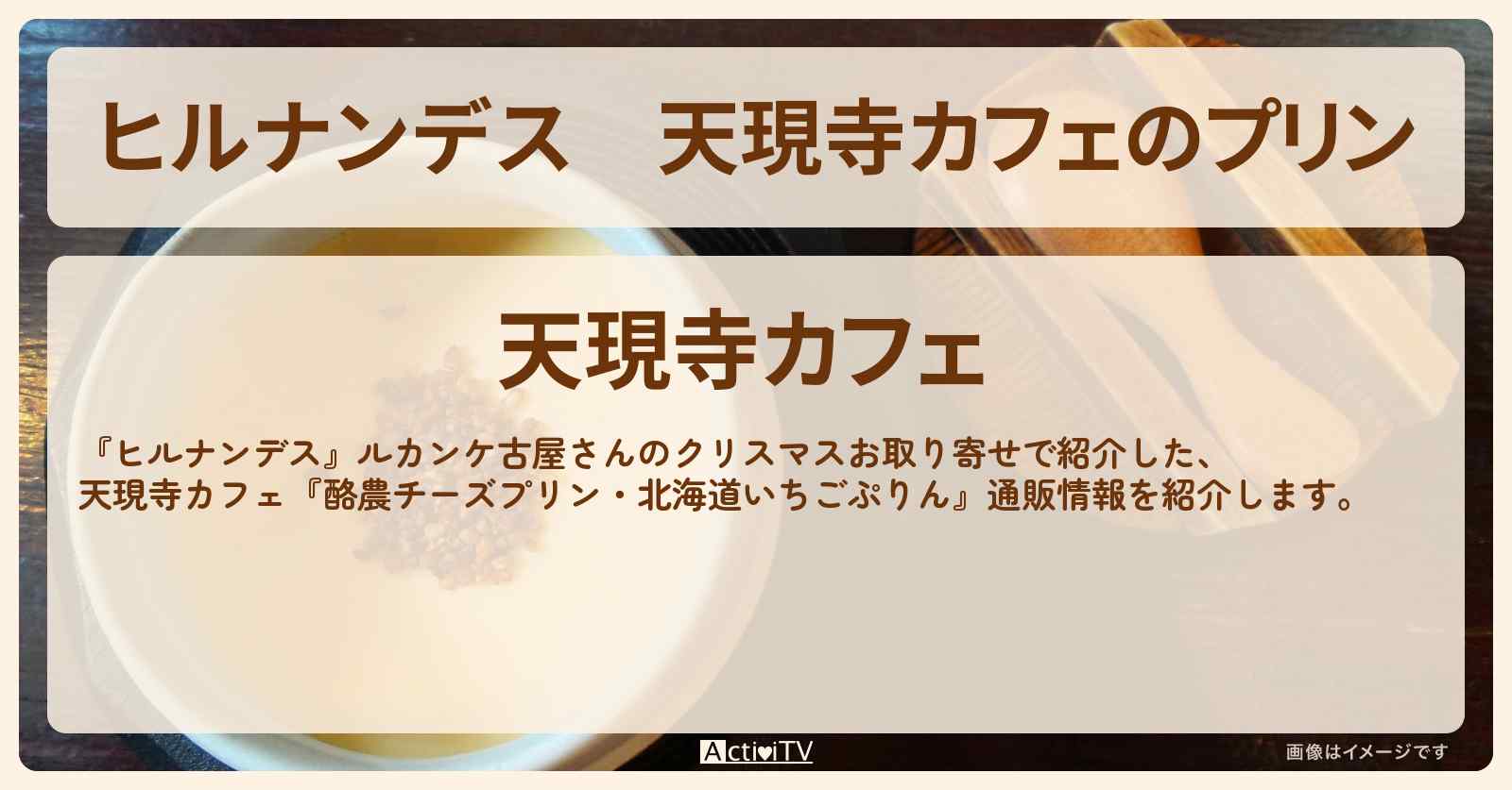天現寺カフェのプリン『酪農チーズプリン・北海道いちごぷりん』ルカンケ古屋さんのクリスマスお取り寄せ・通販情報