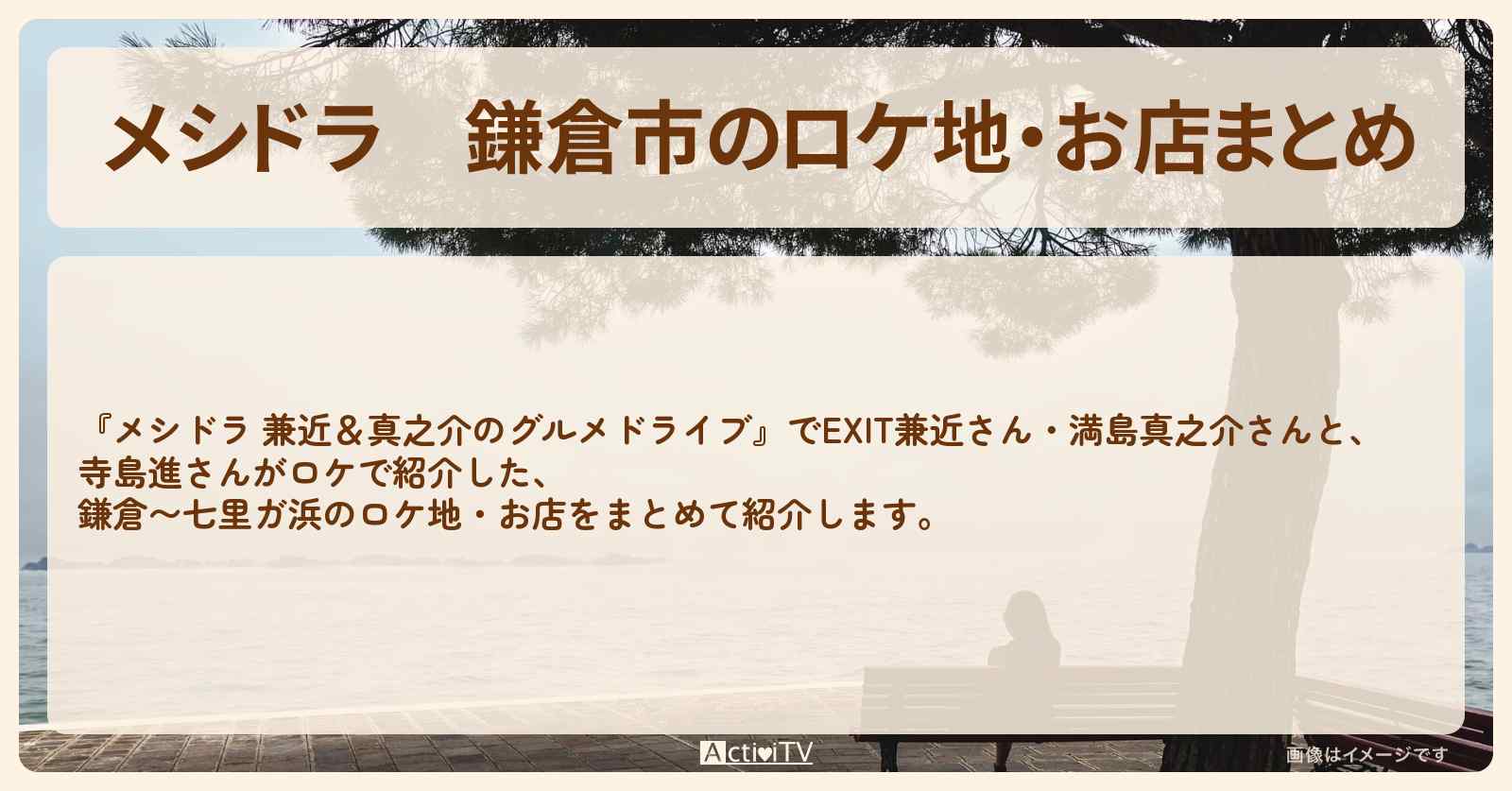 鎌倉市のロケ地・お店まとめ〔EXIT兼近・満島真之介・寺島進〕