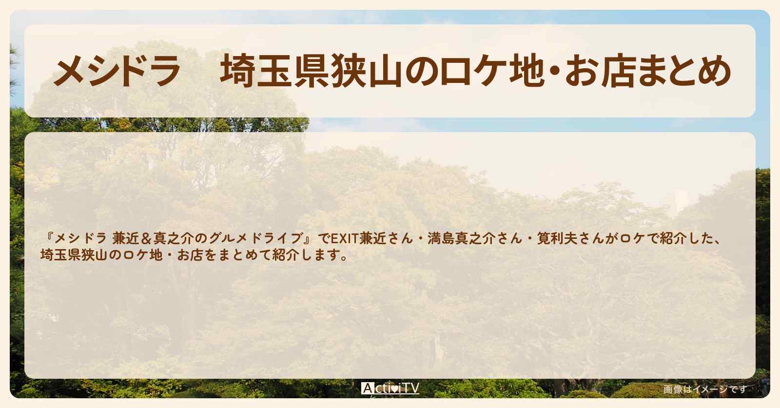埼玉県狭山のロケ地・お店まとめ〔EXIT兼近・満島真之介・筧利夫〕
