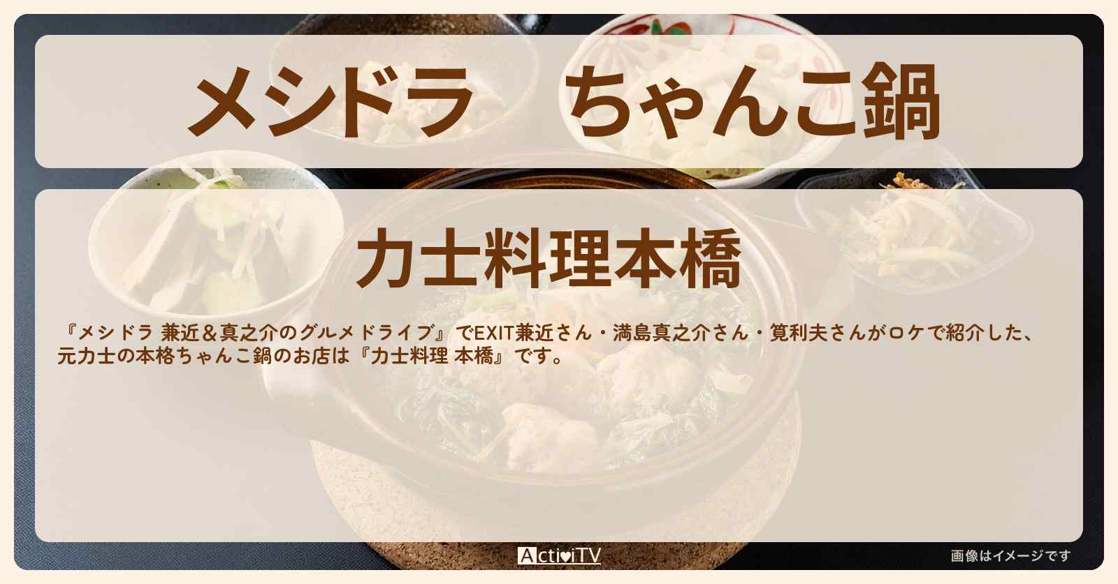 ちゃんこ鍋　元力士が作る『力士料理 本橋』埼玉県狭山のお店情報〔EXIT兼近・満島真之介・筧利夫〕