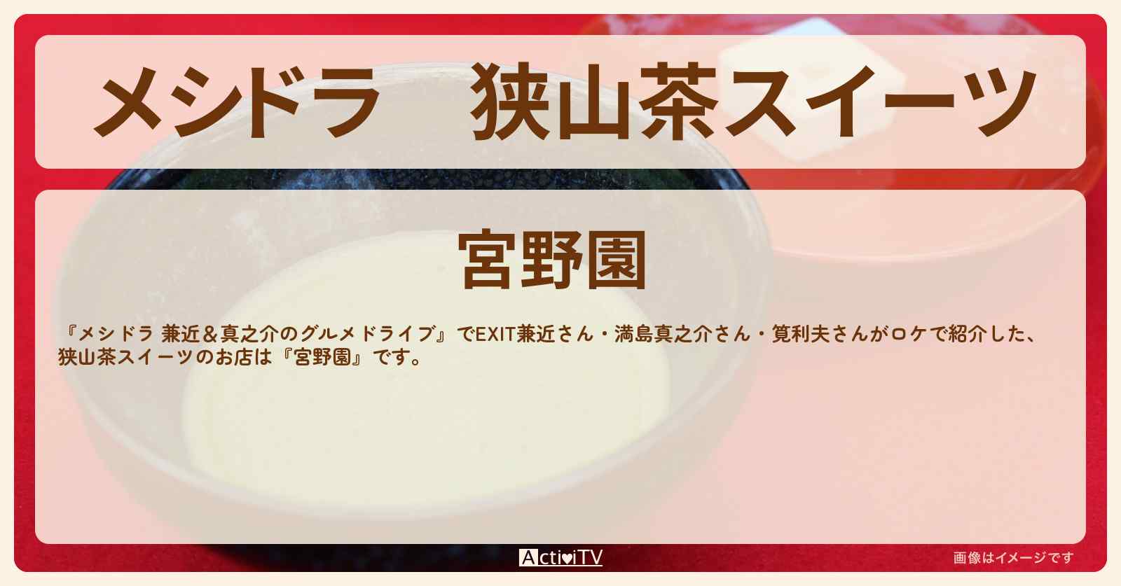 狭山茶スイーツ『宮野園』埼玉県狭山のお店情報〔EXIT兼近・満島真之介・筧利夫〕
