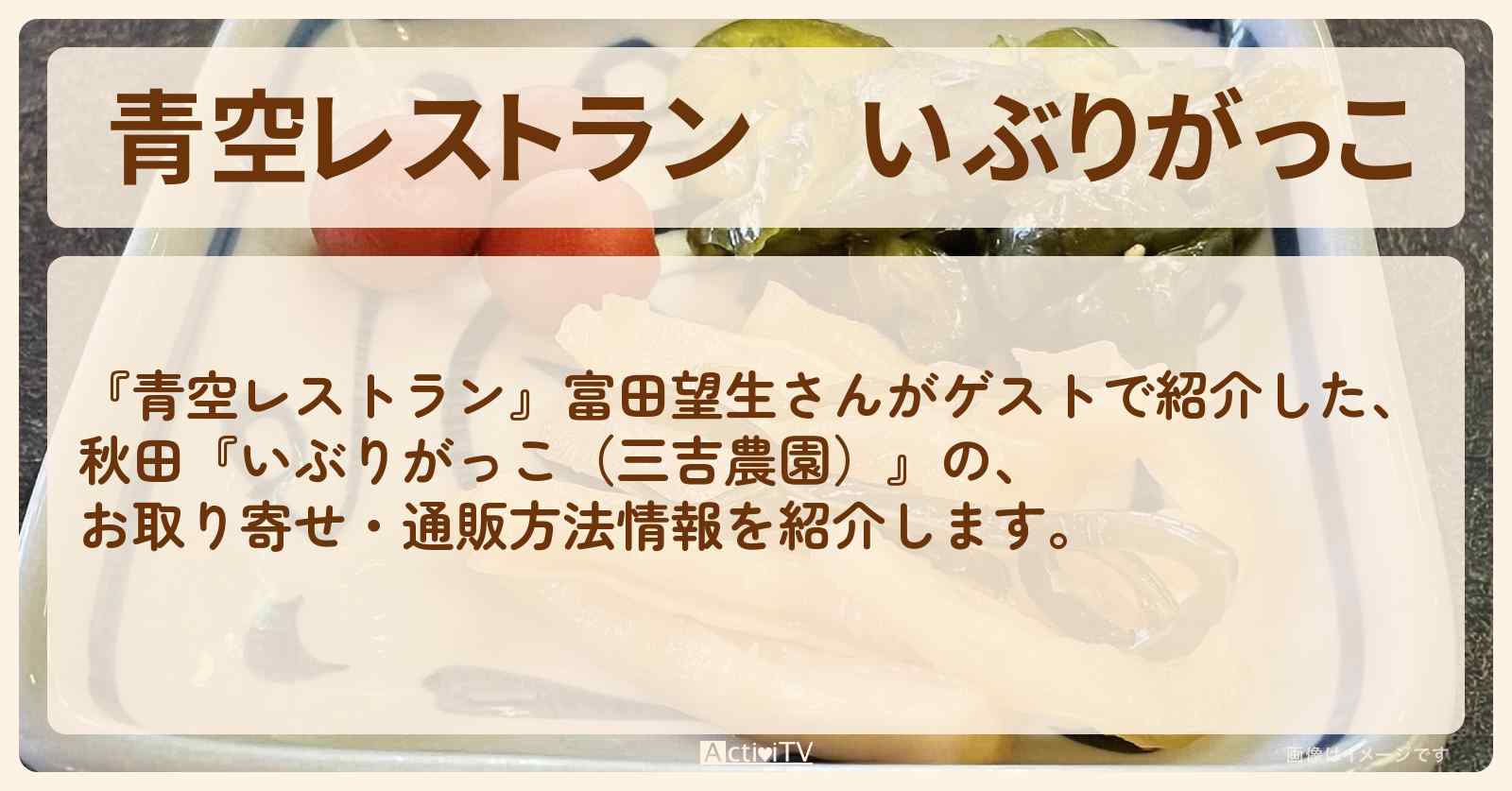 【青空レストラン】いぶりがっこ　秋田『三吉農園』のお取り寄せ・通販方法