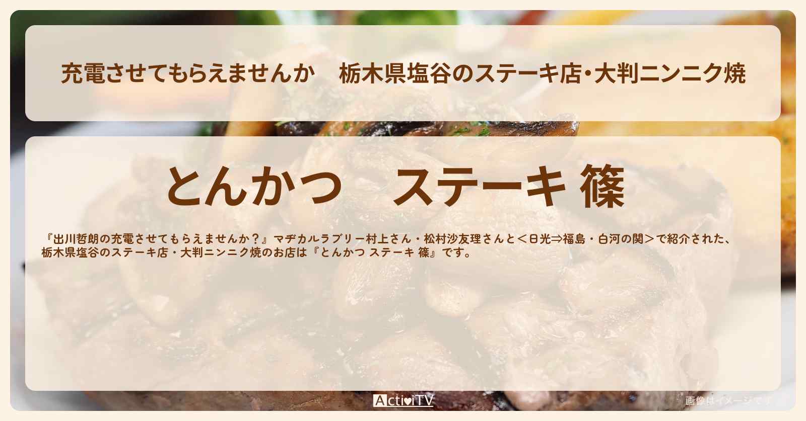 【充電させてもらえませんか】栃木県塩谷のステーキ店・大判ニンニク焼『とんかつ ステーキ 篠 』お店の場所〔マヂカルラブリー村上・松村沙友理〕
