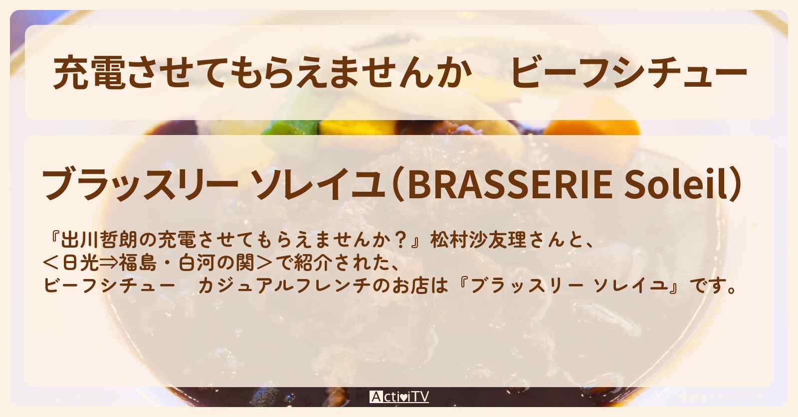【充電させてもらえませんか】ビーフシチュー　カジュアルフレンチ『ブラッスリー ソレイユ』のお店の場所〔マヂカルラブリー村上・松村沙友理〕
