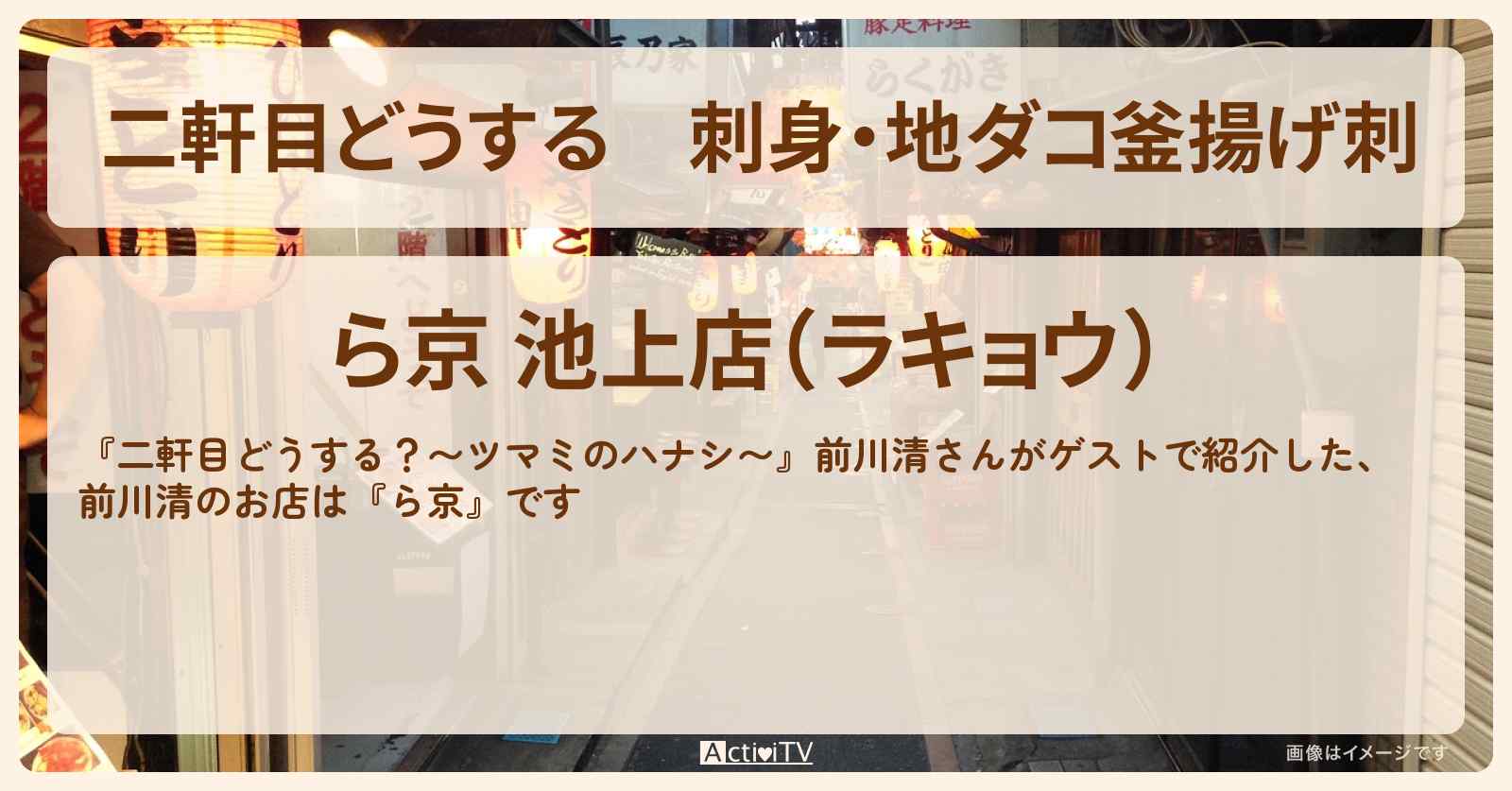 【二軒目どうする】刺身・地ダコ釜揚げ刺　前川清『ら京』池上のお店の場所〔ツマミのハナシ〕