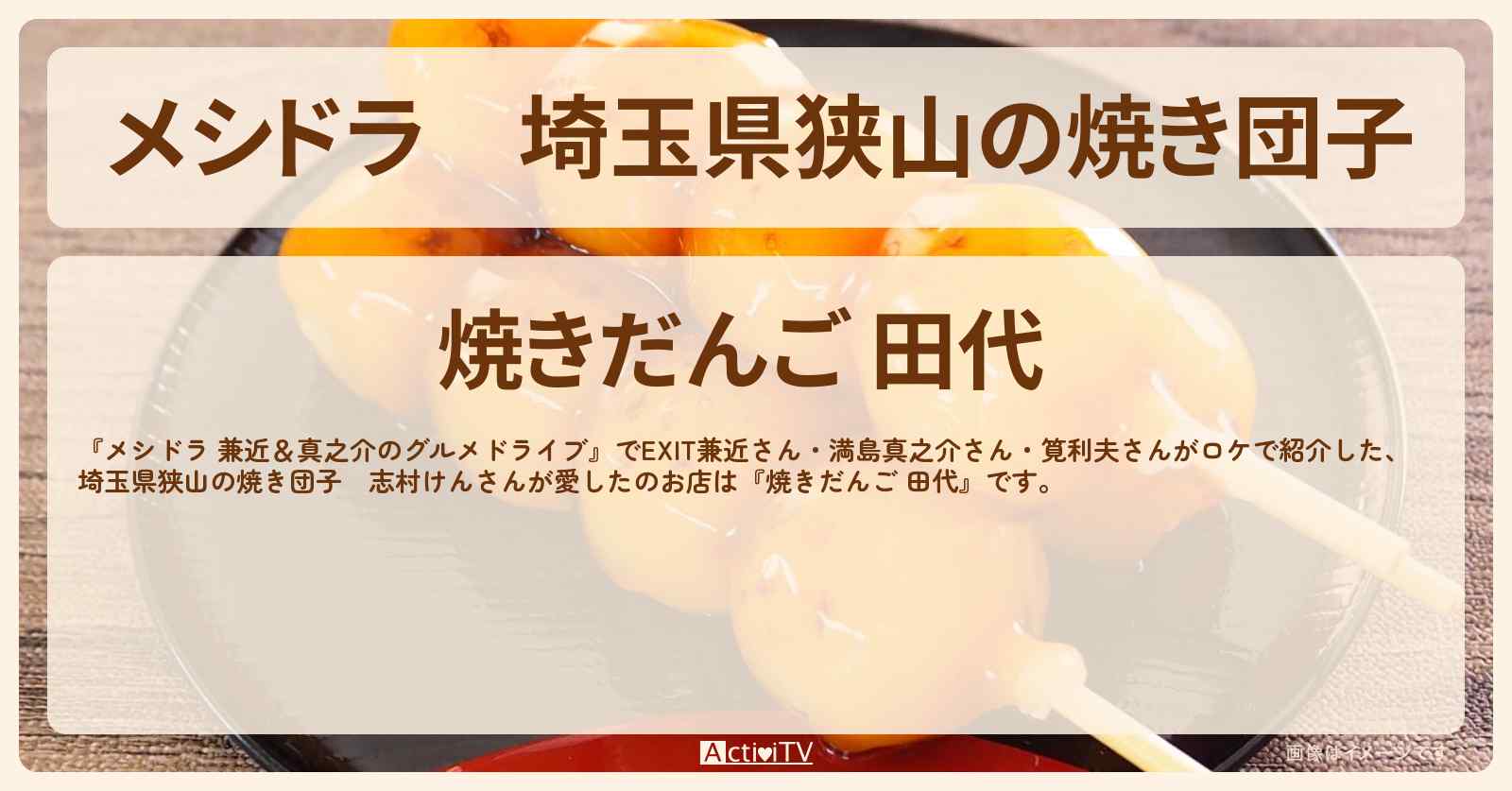 埼玉県狭山の焼き団子　志村けんさんが愛した『焼きだんご 田代』お店情報〔EXIT兼近・満島真之介・筧利夫〕