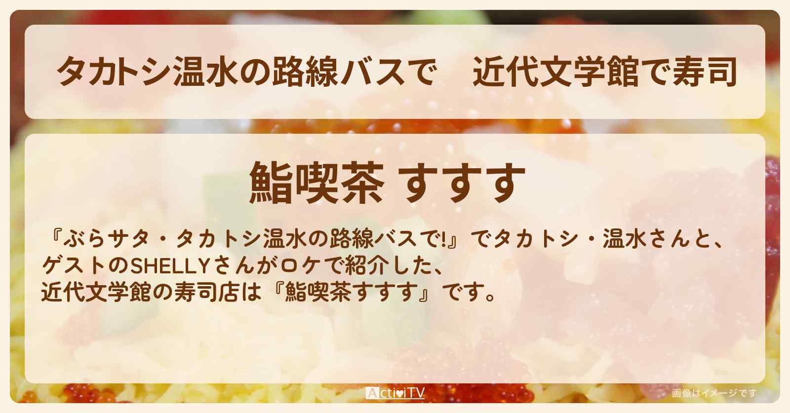 【タカトシ温水の路線バスで】近代文学館で寿司『鮨喫茶すすす』横浜のお店の場所〔SHELLY〕