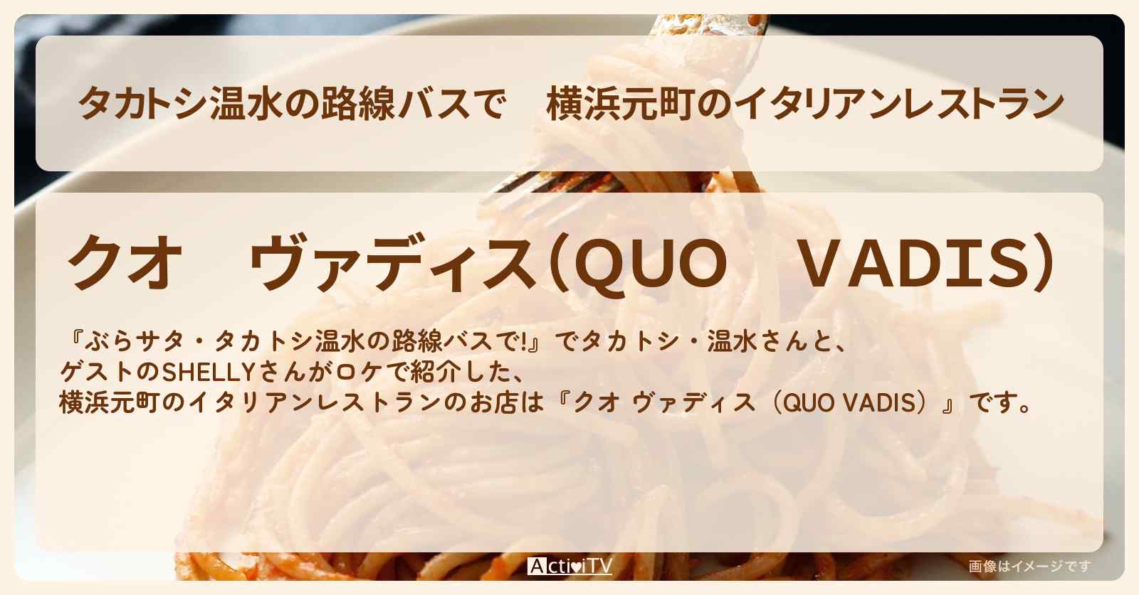 【タカトシ温水の路線バスで】横浜元町のイタリアンレストラン『クオ ヴァディス（QUO VADIS）』のお店の場所〔SHELLY〕