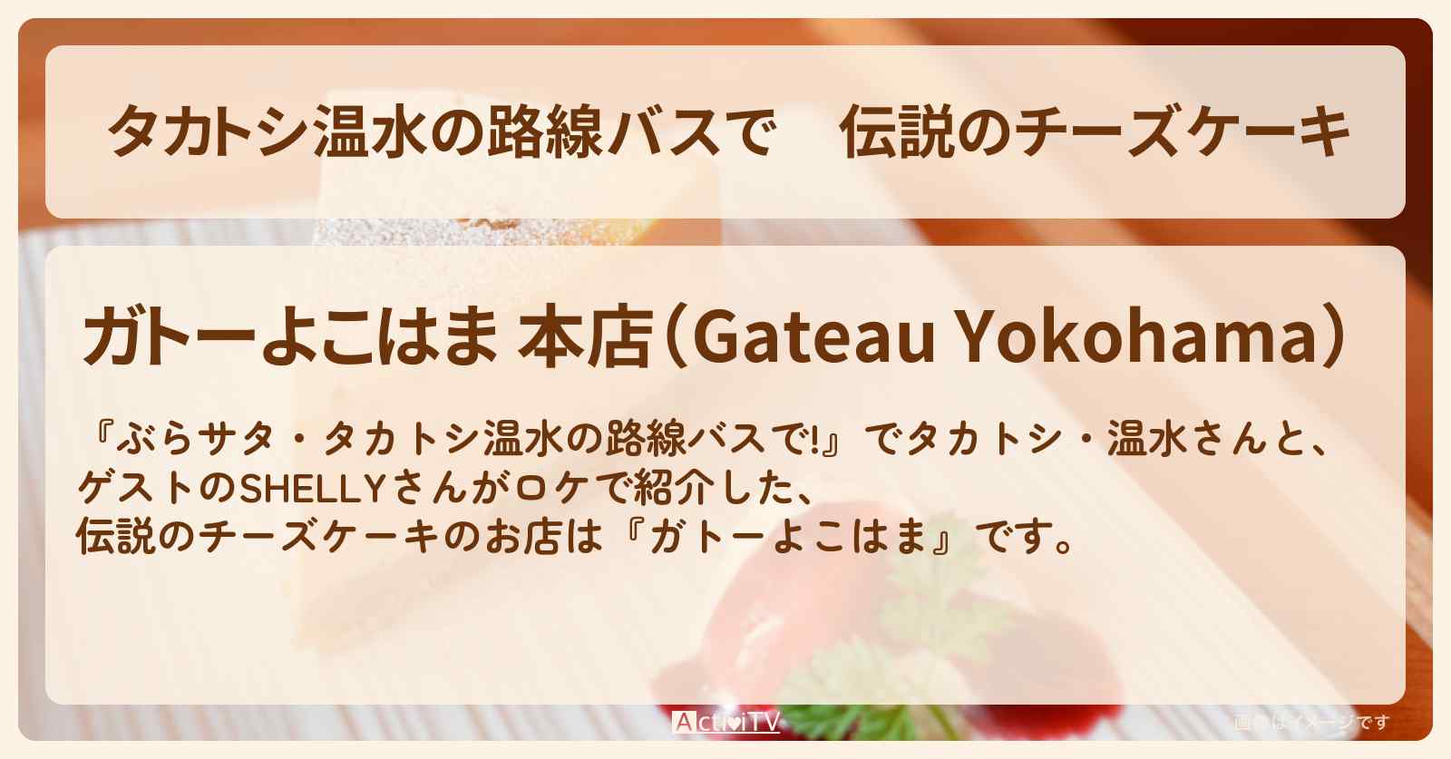 【タカトシ温水の路線バスで】伝説のチーズケーキ『ガトーよこはま』横浜のお店の場所〔SHELLY〕