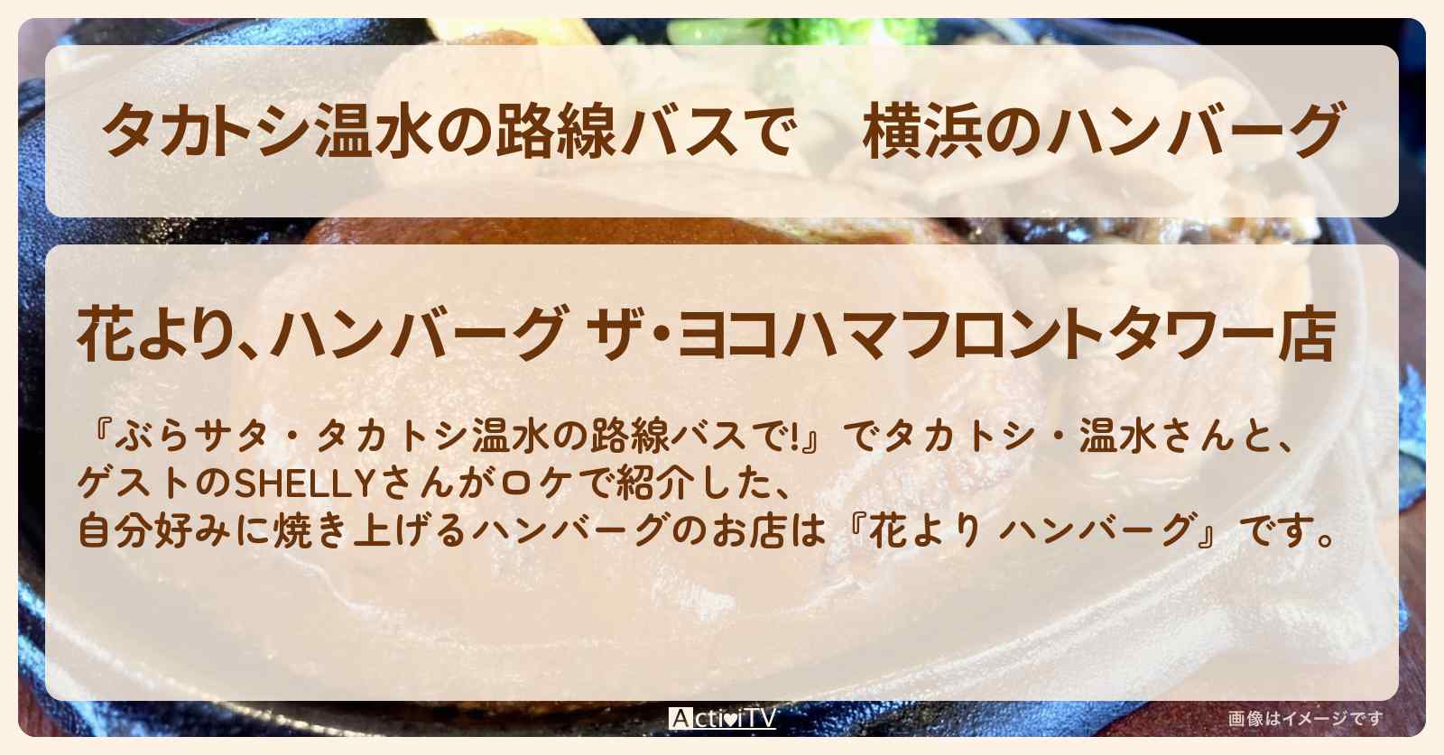 【タカトシ温水の路線バスで】横浜のハンバーグ　自分好みの焼き加減『花より、ハンバーグ』のお店の場所〔SHELLY〕