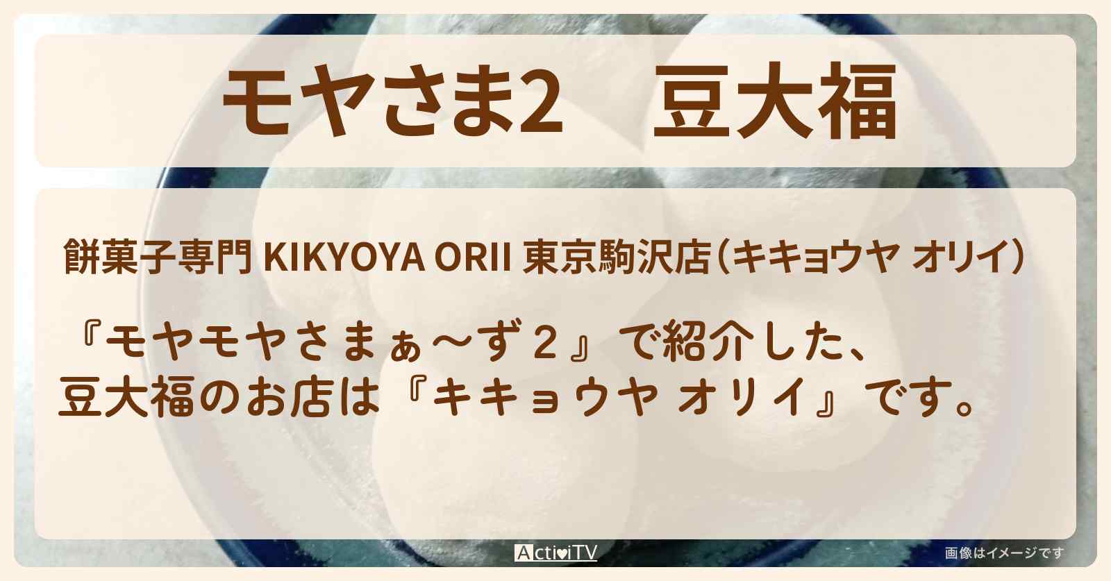 【モヤさま2】豆大福『キキョウヤ オリイ』駒沢大学駅周辺のお店・ロケ地〔モヤモヤさまぁ〜ず2〕