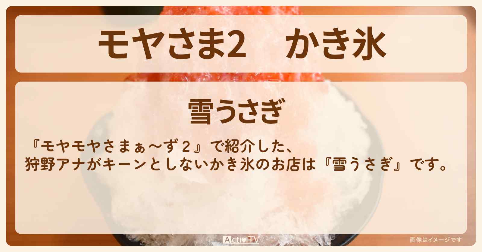 【モヤさま2】かき氷『雪うさぎ』駒沢大学駅周辺のお店・ロケ地〔モヤモヤさまぁ〜ず2〕