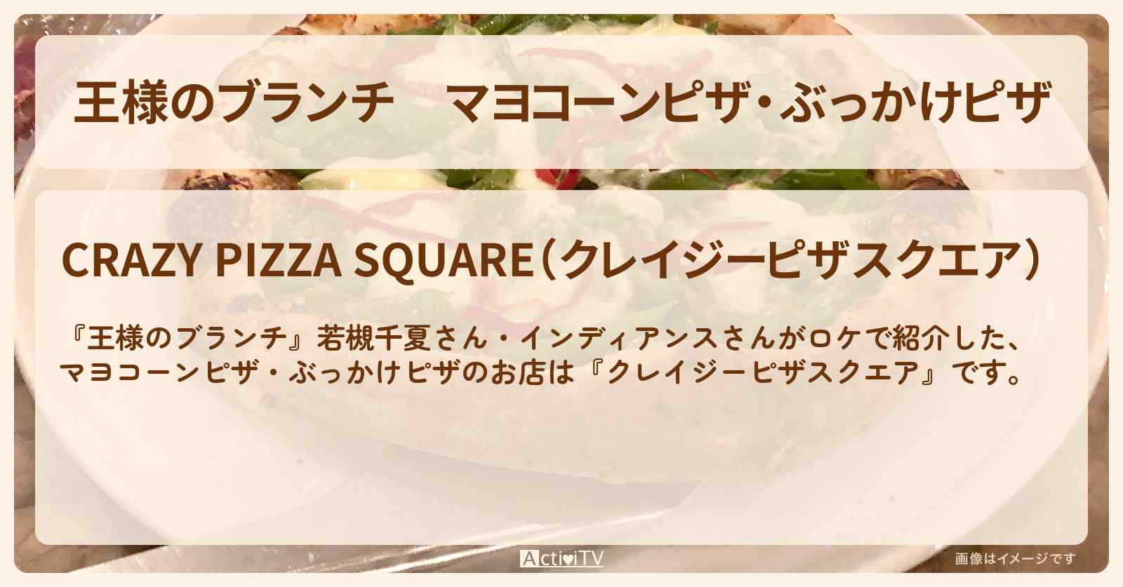 マヨコーンピザ・ぶっかけピザ『クレイジーピザスクエア』神楽坂のお店の場所 〔買い物の達人・若槻千夏・インディアンス〕