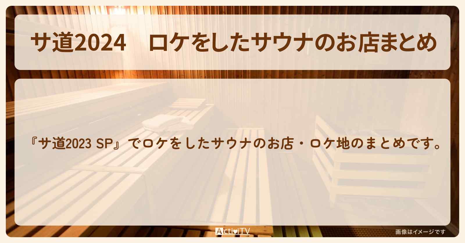 【サ道2024】ロケをしたサウナのお店まとめ