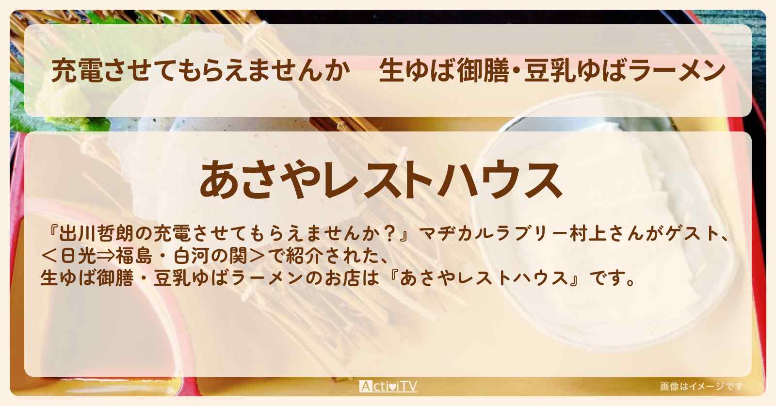【充電させてもらえませんか】生ゆば御膳・豆乳ゆばラーメン『あさやレストハウス』日光のお店の場所〔マヂカルラブリー村上〕