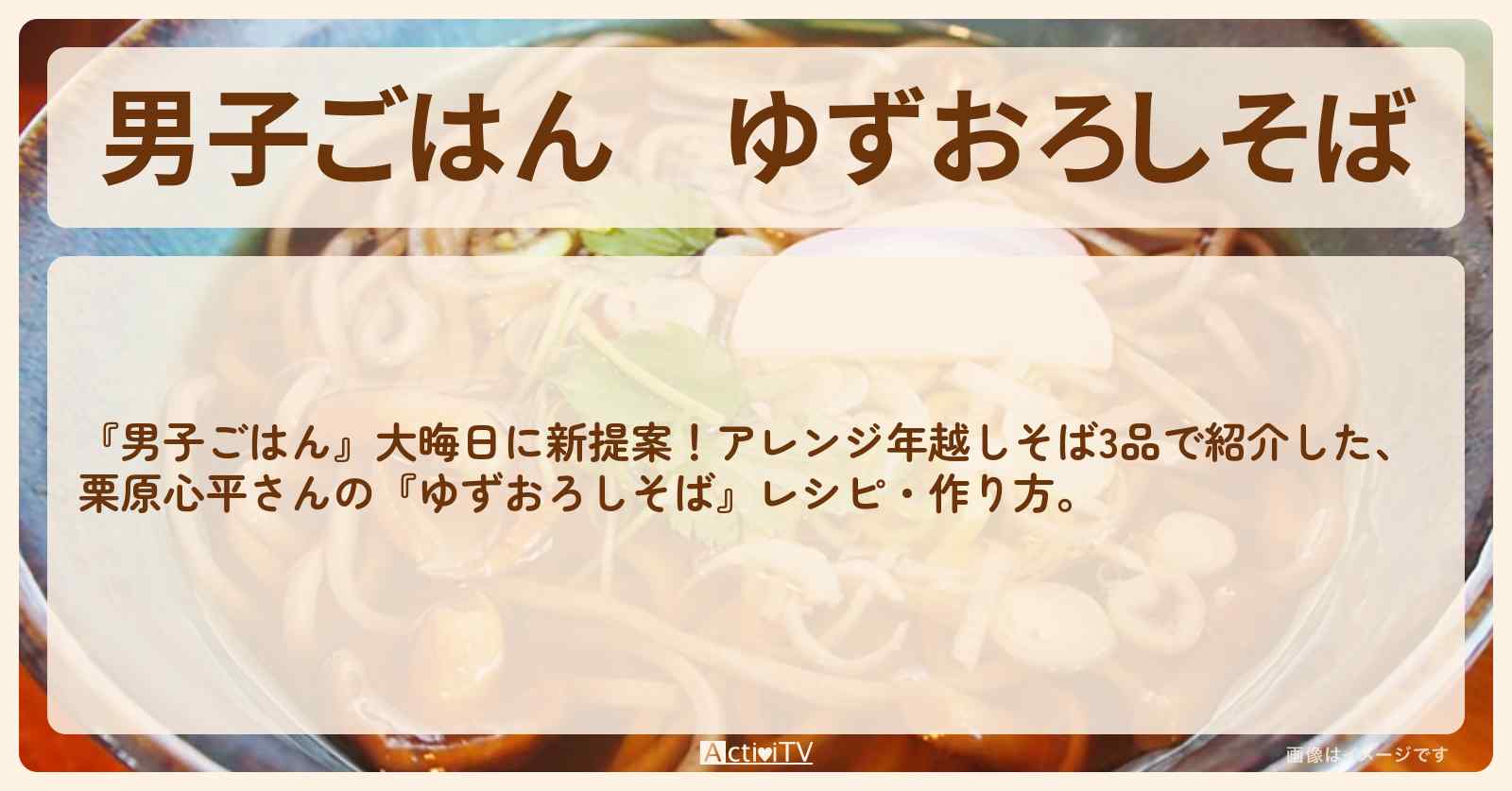 『ゆずおろしそば』栗原心平さんのアレンジ年越しそばレシピ・作り方
