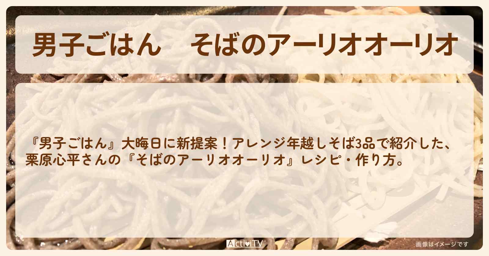 『そばのアーリオオーリオ』栗原心平さんのアレンジ年越しそばレシピ・作り方
