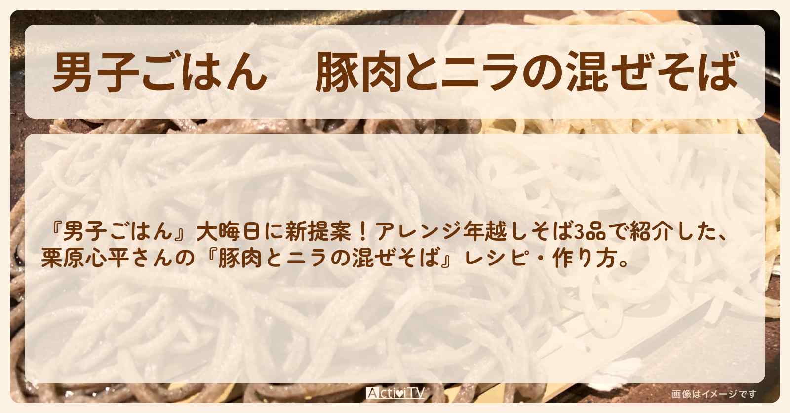 『豚肉とニラの混ぜそば』栗原心平さんのアレンジ年越しそばレシピ・作り方