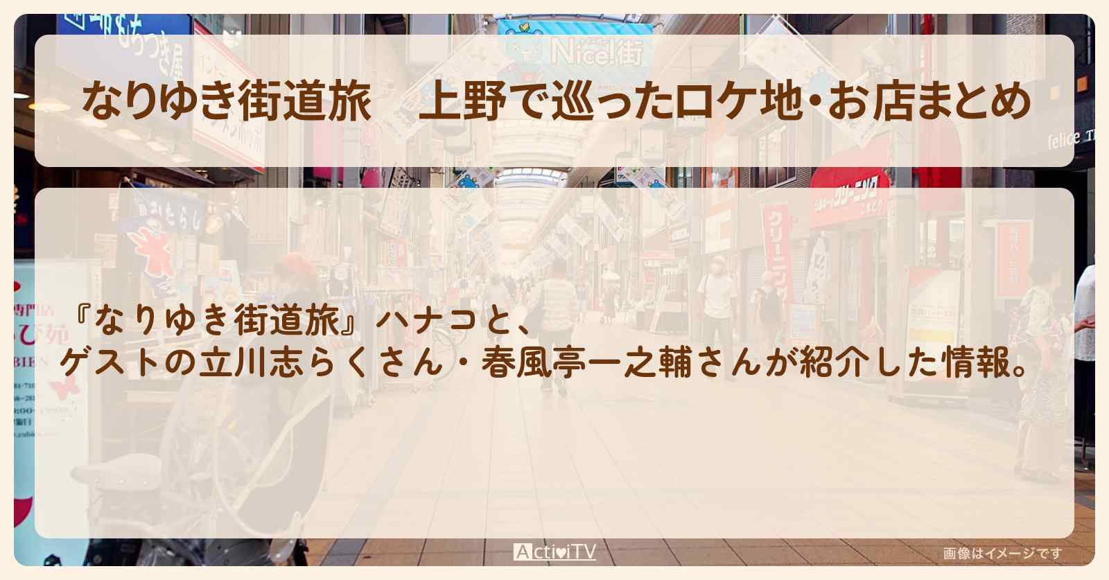 上野で巡ったロケ地・お店まとめ〔立川志らく・春風亭一之輔〕