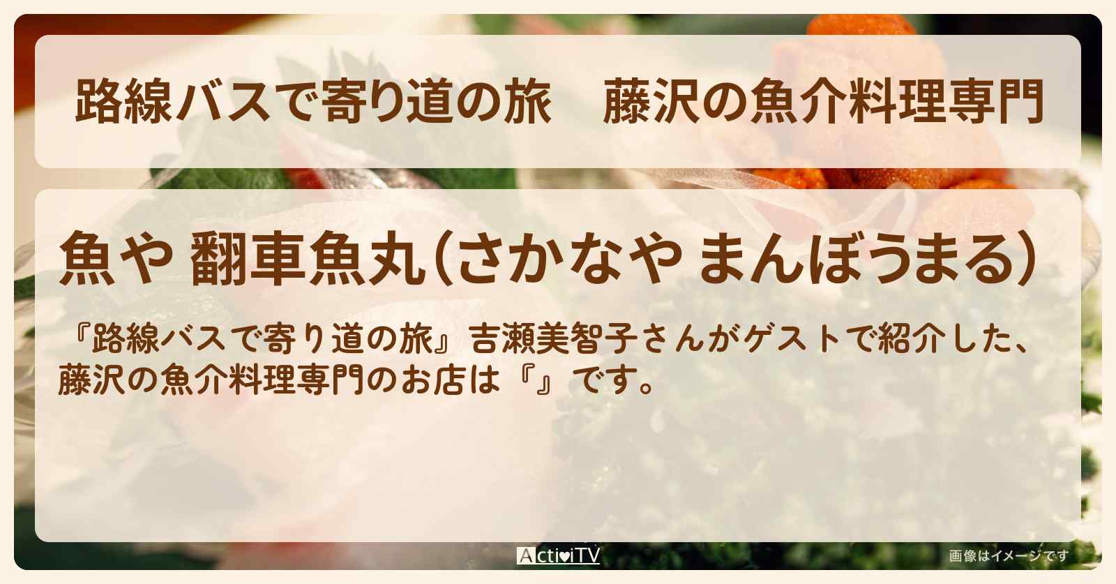 藤沢の魚介料理専門『魚や 翻車魚丸（まんぼうまる）』お店の場所〔吉瀬美智子〕