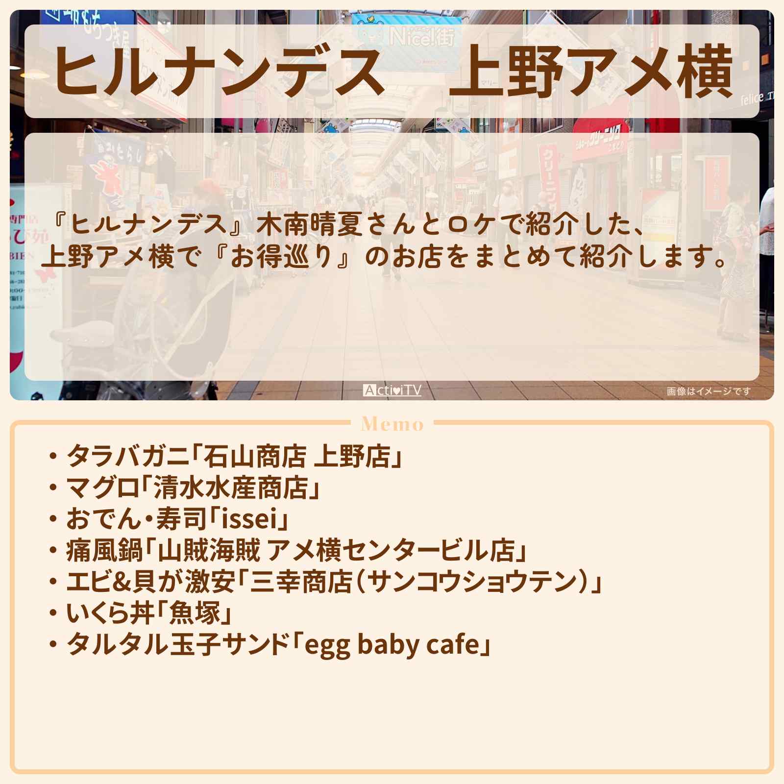 【ヒルナンデス】上野アメ横『お得巡り』のロケ地・お店まとめ〔木南晴夏〕