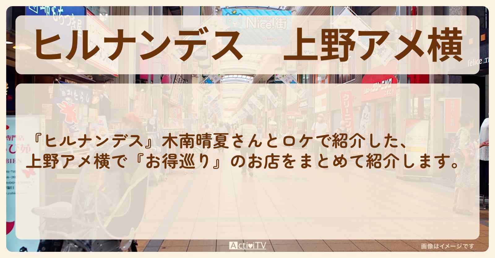 上野アメ横『お得巡り』のロケ地・お店まとめ〔木南晴夏〕