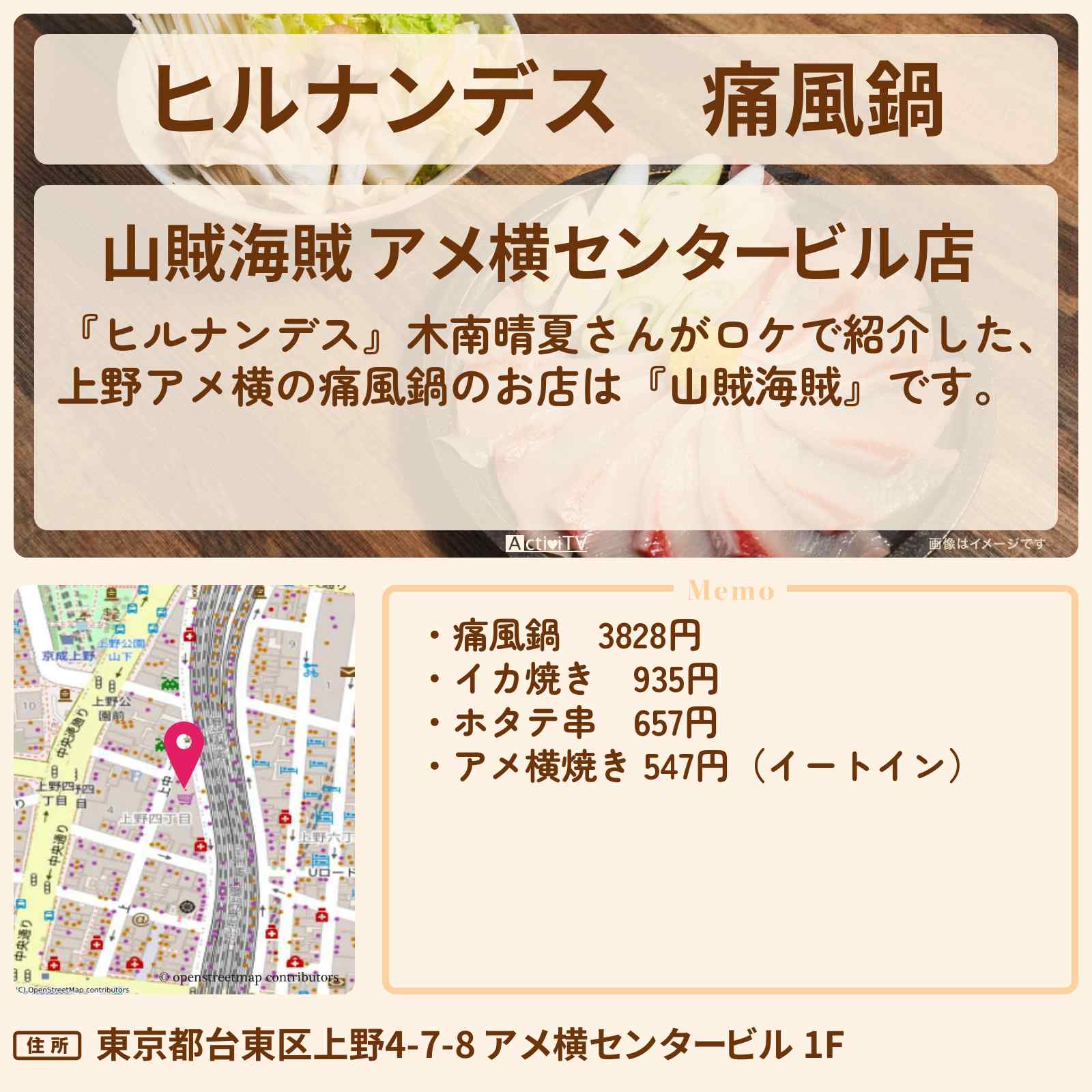 【ヒルナンデス】痛風鍋『山賊海賊』上野アメ横のお店情報〔木南晴夏〕