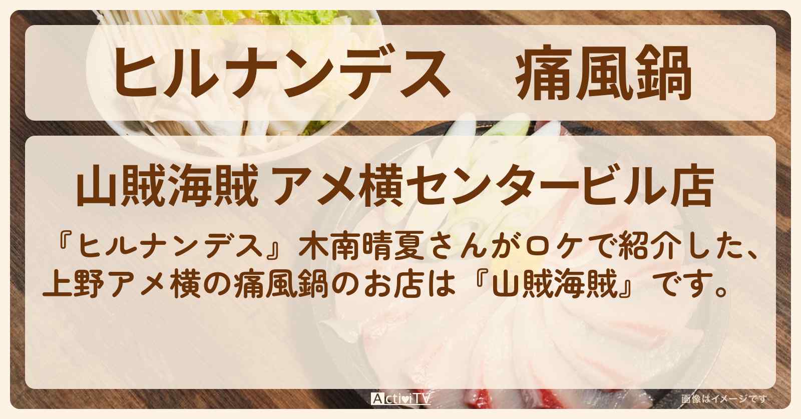 痛風鍋『山賊海賊』上野アメ横のお店情報〔木南晴夏〕