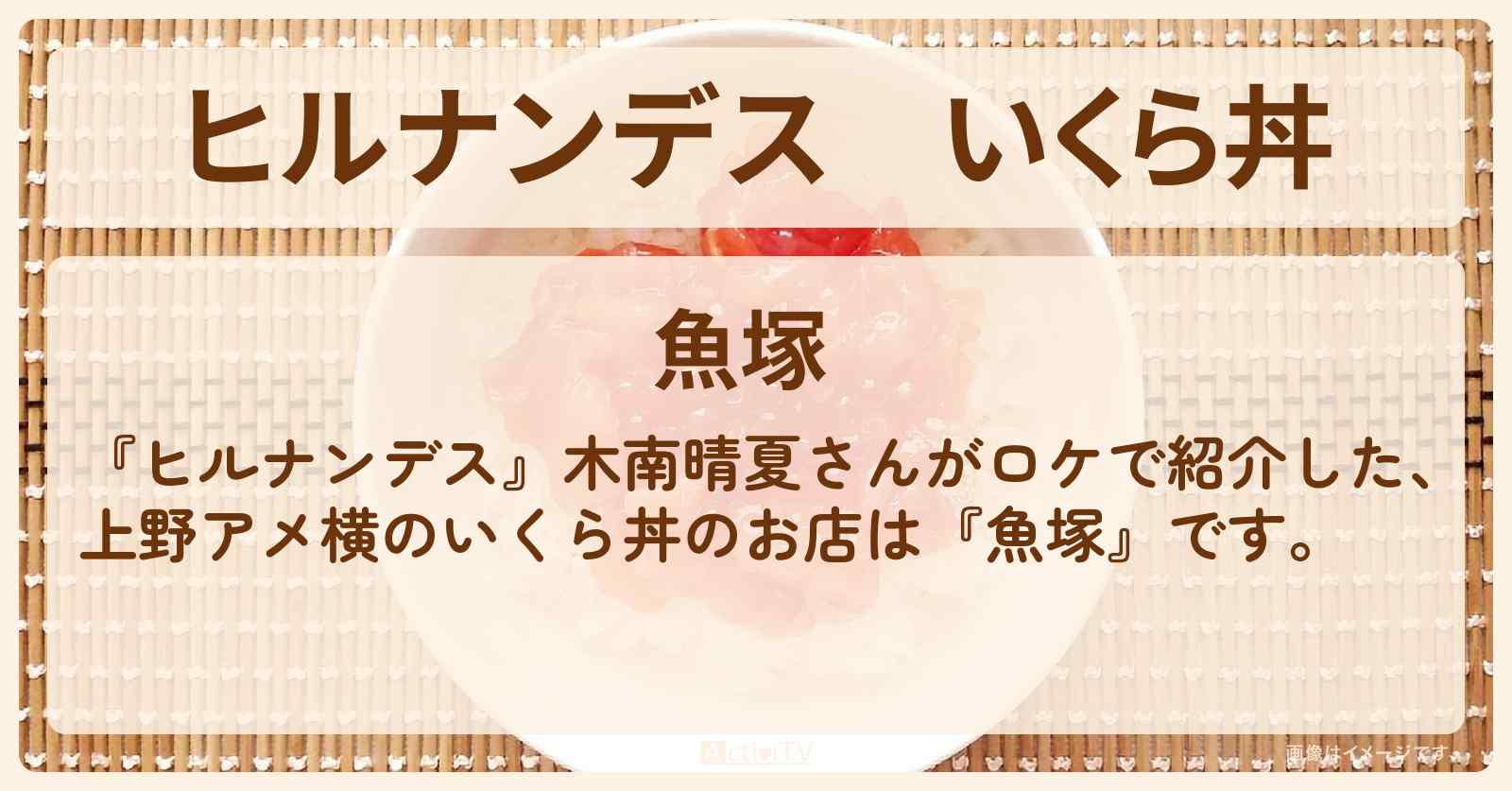 いくら丼『魚塚』上野アメ横のお店情報〔木南晴夏〕