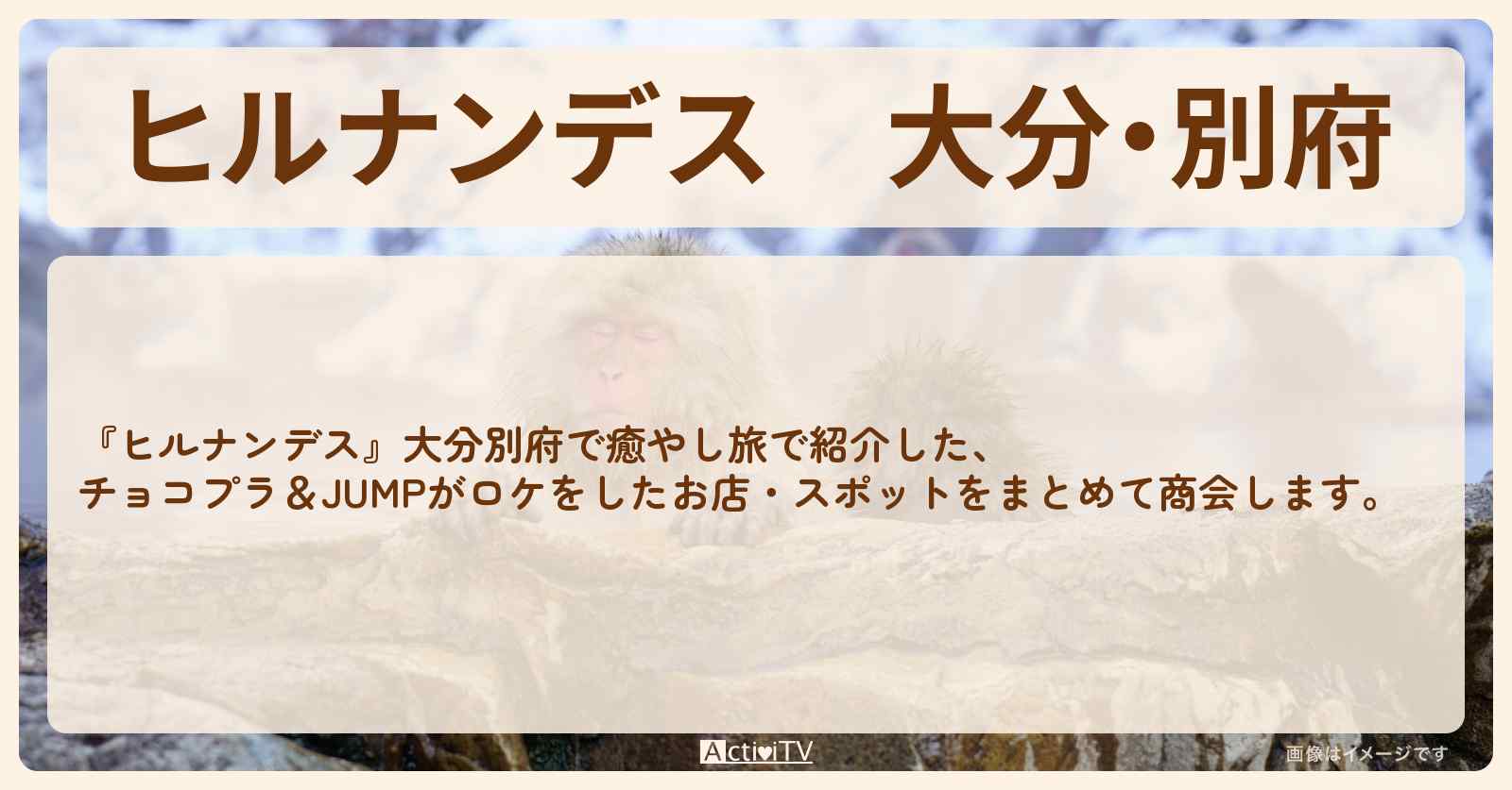 大分・別府『チョコプラ＆JUMP癒やし旅』のロケ地・お店まとめ