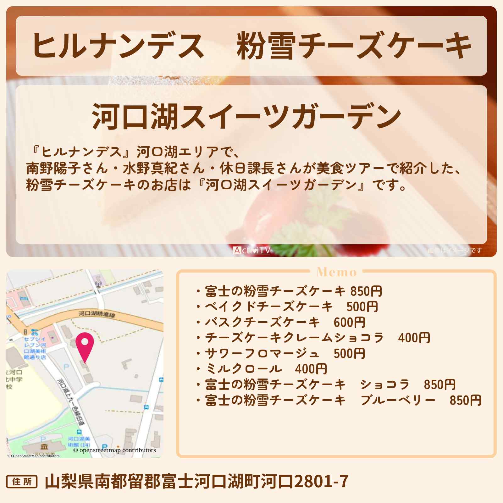 【ヒルナンデス】粉雪チーズケーキ『河口湖スイーツガーデン』のお店情報〔南野陽子・水野真紀・休日課長〕