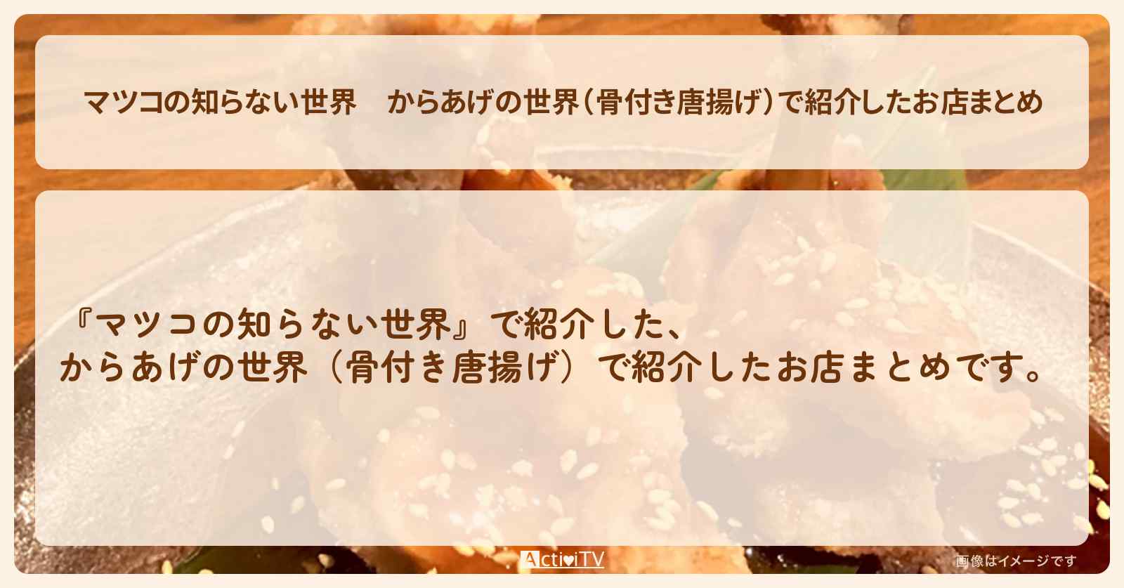 からあげの世界（骨付き唐揚げ）で紹介したお店まとめ