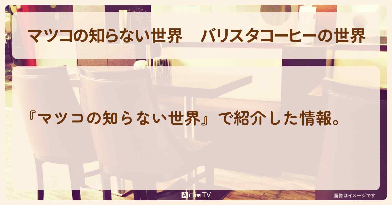 『バリスタコーヒーの世界』のまとめ・お店情報