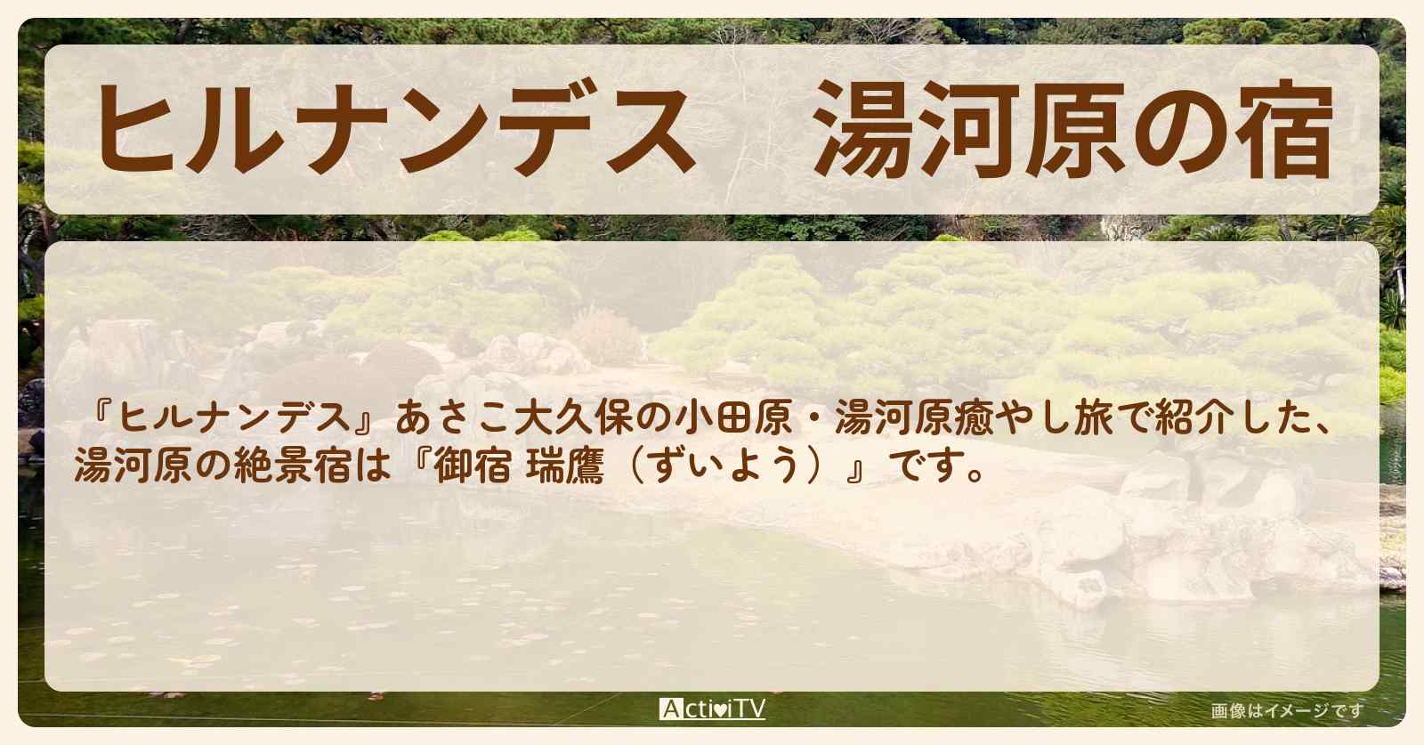 湯河原の宿『御宿 瑞鷹（ずいよう）』の情報を紹介〔いとうあさこ・大久保佳代子〕