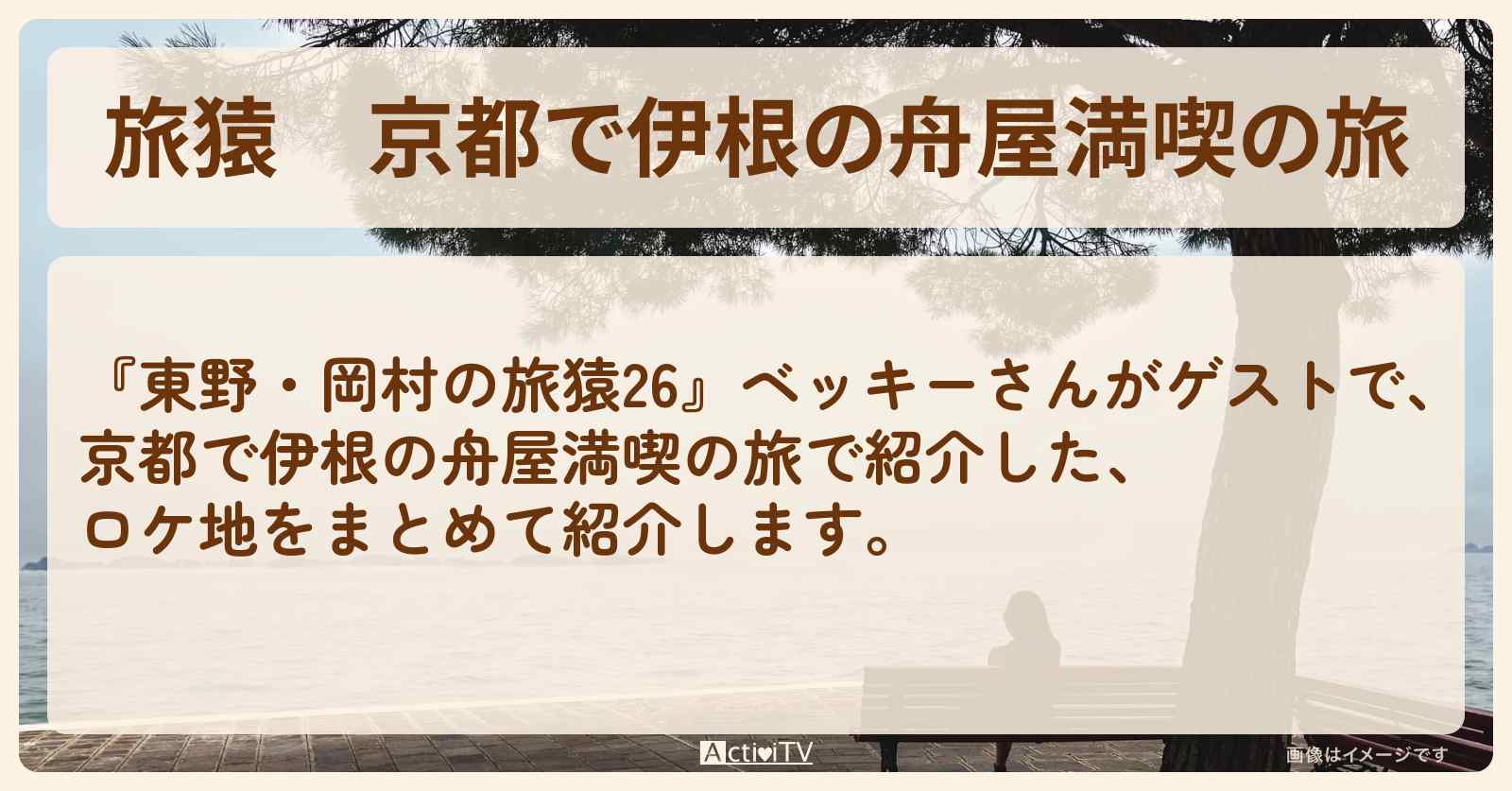 『京都で伊根の舟屋満喫の旅』のロケ地・お店まとめ〔ベッキー〕