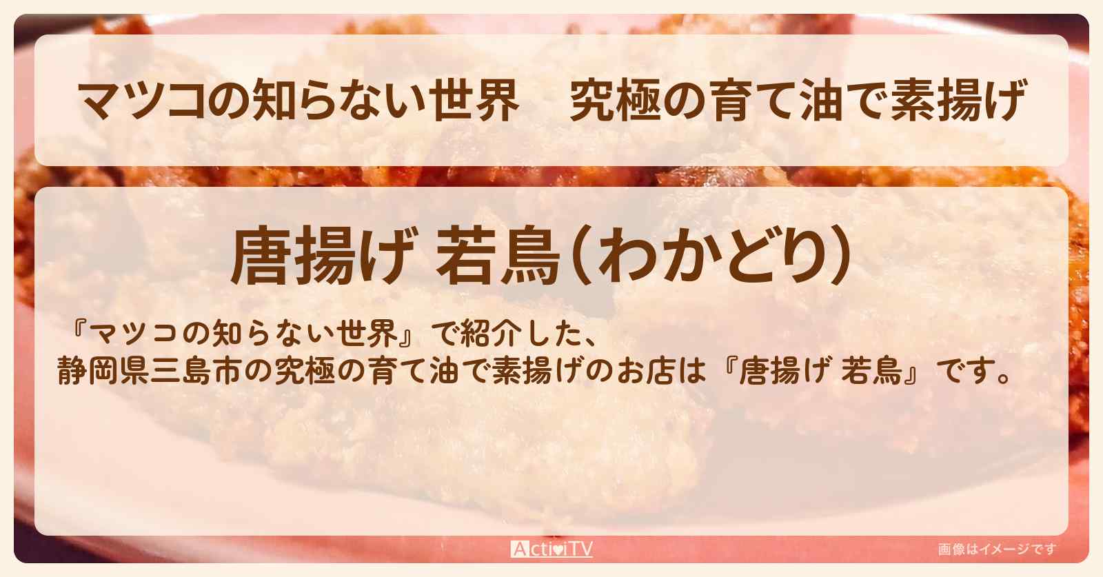 究極の育て油で素揚げ『唐揚げ 若鳥』静岡県三島市のお店情報