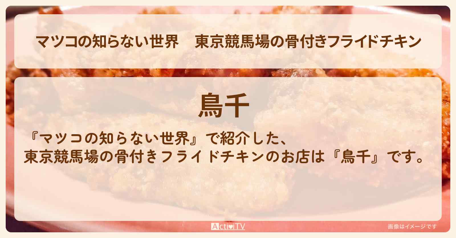 東京競馬場の骨付きフライドチキン『鳥千』から揚げのお店