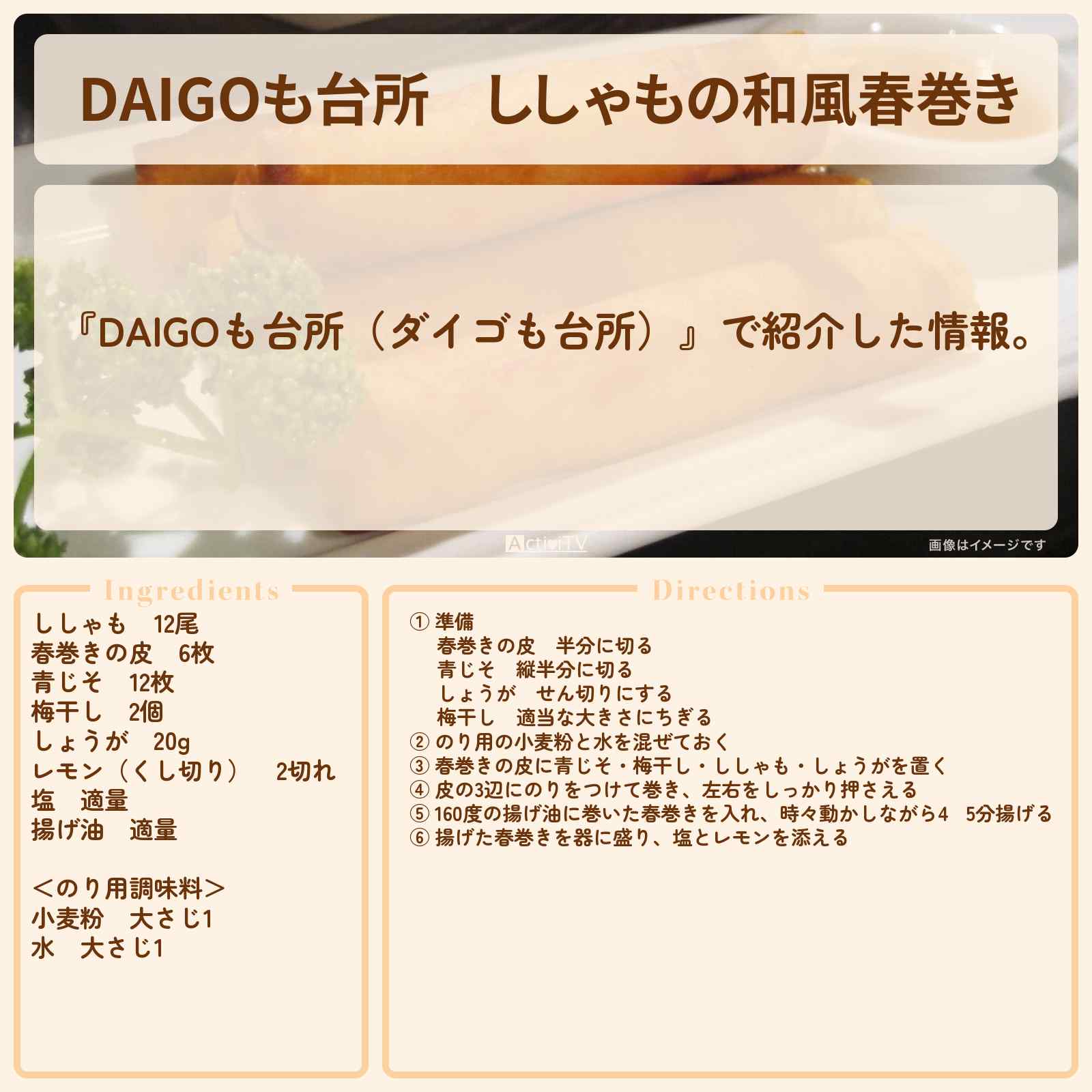 【DAIGOも台所】『ししゃもの和風春巻き』のレシピ・作り方を紹介〔ダイゴも台所〕