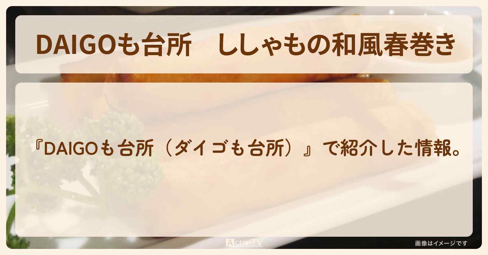 『ししゃもの和風春巻き』のレシピ・作り方を紹介〔ダイゴも台所〕